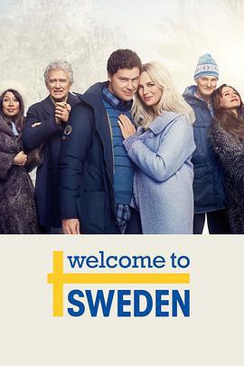 歡迎來到瑞典 第二季