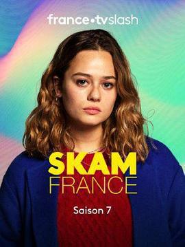 羞恥 法國版 第七季
