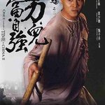 黃飛鴻之二：男兒當自強