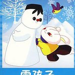 雪孩子