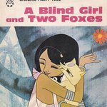 盲女與狐狸