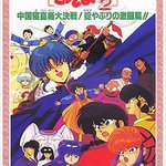 亂馬1/2：中國崑崙大決戰！破壞計劃之激鬥篇！！