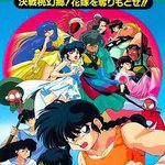 亂馬1/2：決戰桃源鄉！奪回新娘子！！