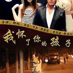 我懷了你的孩子