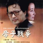 奪子戰爭