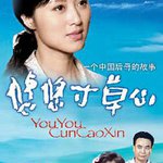 悠悠寸草心