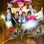 新甘十九妹