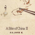 一城一味