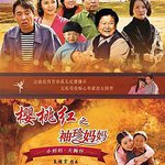 櫻桃紅之袖珍媽媽