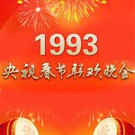 1993年中央電視台春節聯歡晚會