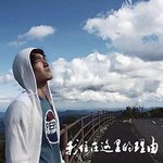 我住在這裡的理由