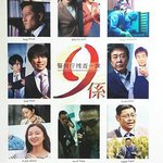 警視廳搜查一課9系 第11季