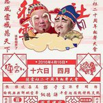 德雲社二十周年慶典