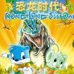 藍貓淘氣3000問之恐龍時代