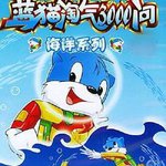 藍貓淘氣3000問之海洋世界
