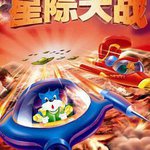 藍貓淘氣3000問之星際大戰