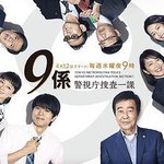 警視廳搜查一課9系 第十二季