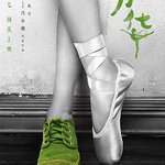 芳華紀錄片：我把芳華獻給你