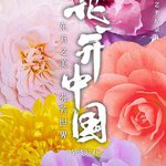 花開中國