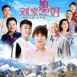 劉家媳婦