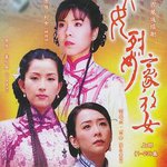 貞女‧烈女‧豪放女