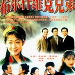 布爾什維克兄弟
