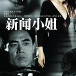 新聞小姐