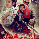 玫瑰江湖