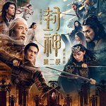 封神第二部：戰火西岐