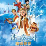 冰雪女王4：魔鏡世界