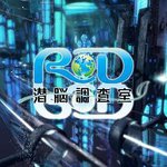 RD潛腦調查室