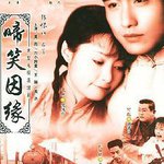 啼笑因緣