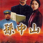 孫中山