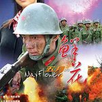 五月的鮮花