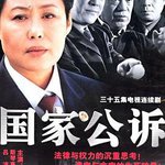 國家公訴
