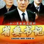 省委書記