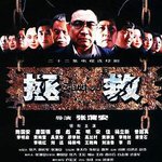 拯救少年犯