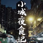 小城夜食記