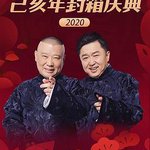 德雲社己亥年封箱慶典2020