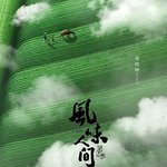 風味人間 第二季