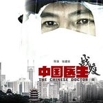 中國醫生戰疫版