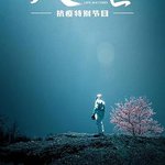 人間世·抗疫特別節目