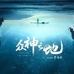 衆神之地