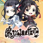 魔道祖師Q