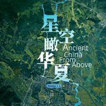 星空瞰華夏