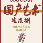 國產藝術凌凌捌