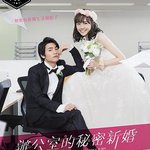 新婚甜心是同事