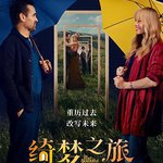 綺夢之旅