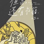 但是還有書籍 第二季