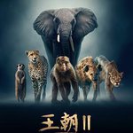 王朝 第二季